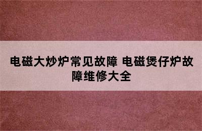 电磁大炒炉常见故障 电磁煲仔炉故障维修大全